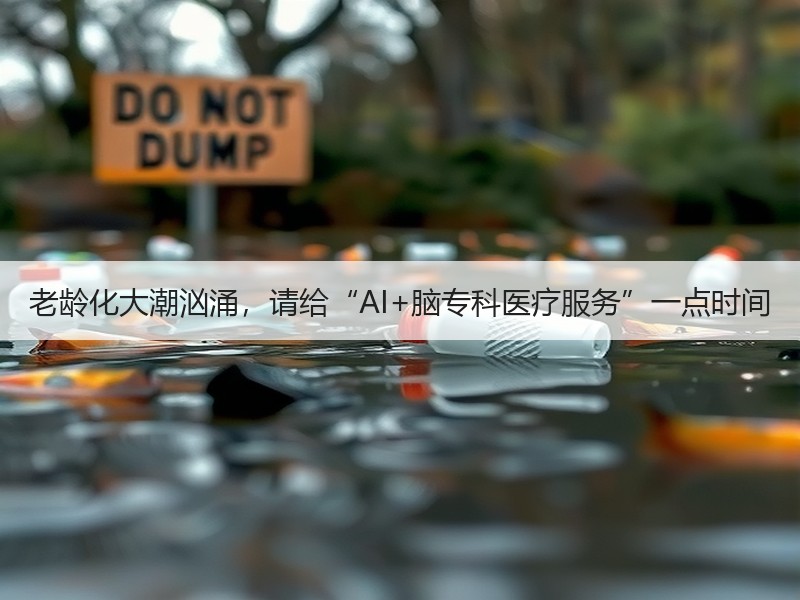 老龄化大潮汹涌，请给“AI+脑专科医疗服务”一点时间