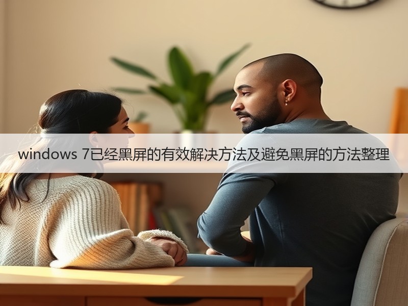 windows 7已经黑屏的有效解决方法及避免黑屏的方法整理