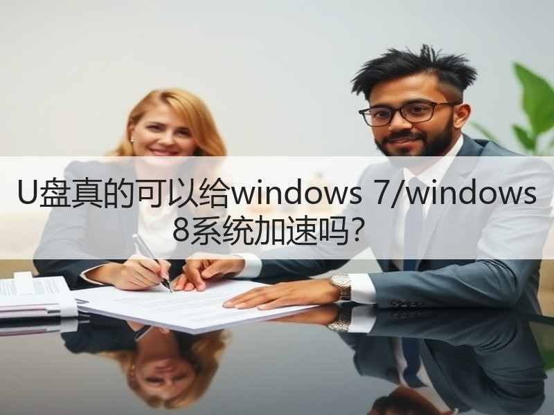 U盘真的可以给windows 7/windows 8系统加速吗？