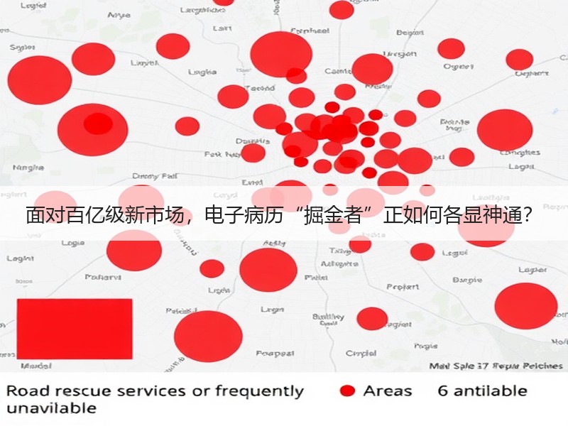 面对百亿级新市场，电子病历“掘金者”正如何各显神通？