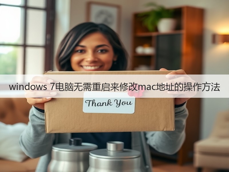 windows 7电脑无需重启来修改mac地址的操作方法