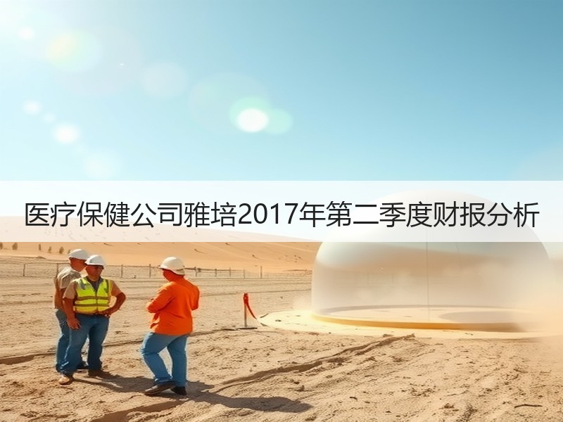 医疗保健公司雅培2017年第二季度财报分析