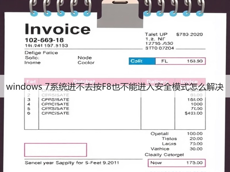 windows 7系统进不去按F8也不能进入安全模式怎么解决