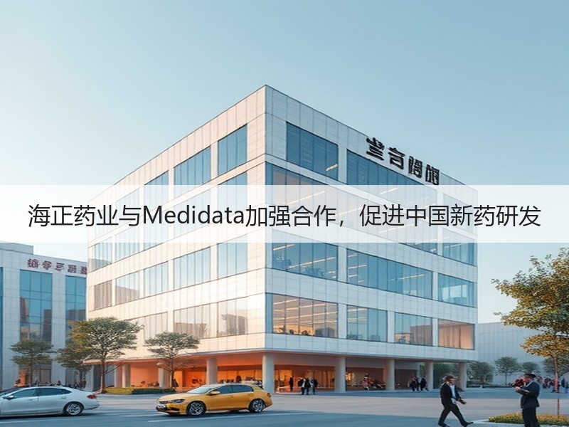 海正药业与Medidata加强合作，促进中国新药研发