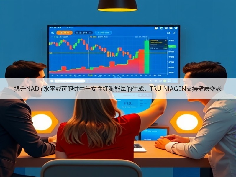 提升NAD+水平或可促进中年女性细胞能量的生成，TRU NIAGEN支持健康变老